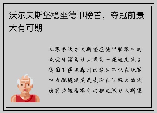沃尔夫斯堡稳坐德甲榜首，夺冠前景大有可期
