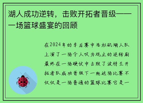 湖人成功逆转，击败开拓者晋级——一场篮球盛宴的回顾