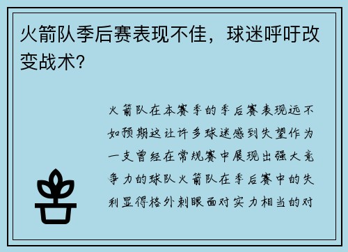 火箭队季后赛表现不佳，球迷呼吁改变战术？