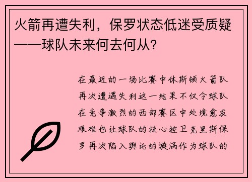 火箭再遭失利，保罗状态低迷受质疑——球队未来何去何从？