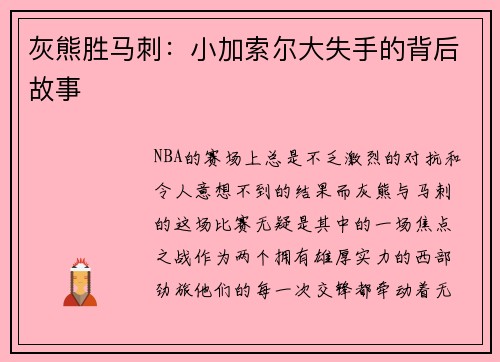 灰熊胜马刺：小加索尔大失手的背后故事