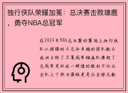 独行侠队荣耀加冕：总决赛击败雄鹿，勇夺NBA总冠军