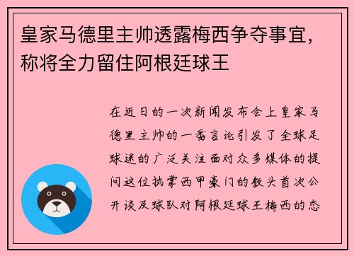皇家马德里主帅透露梅西争夺事宜，称将全力留住阿根廷球王
