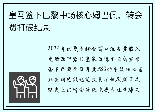 皇马签下巴黎中场核心姆巴佩，转会费打破纪录