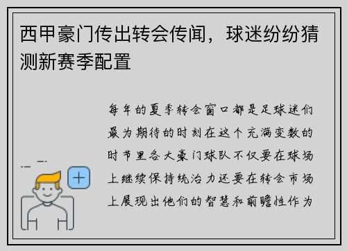 西甲豪门传出转会传闻，球迷纷纷猜测新赛季配置