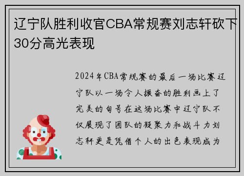 辽宁队胜利收官CBA常规赛刘志轩砍下30分高光表现