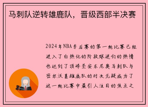 马刺队逆转雄鹿队，晋级西部半决赛