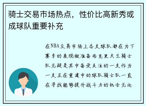 骑士交易市场热点，性价比高新秀或成球队重要补充