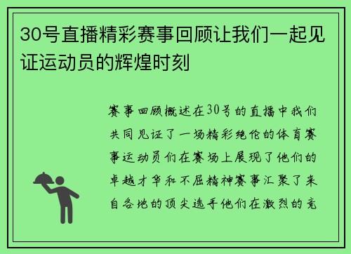30号直播精彩赛事回顾让我们一起见证运动员的辉煌时刻