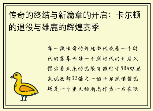 传奇的终结与新篇章的开启：卡尔顿的退役与雄鹿的辉煌赛季