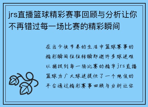 jrs直播篮球精彩赛事回顾与分析让你不再错过每一场比赛的精彩瞬间