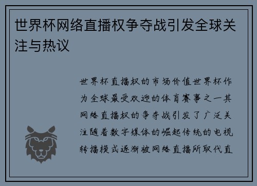世界杯网络直播权争夺战引发全球关注与热议