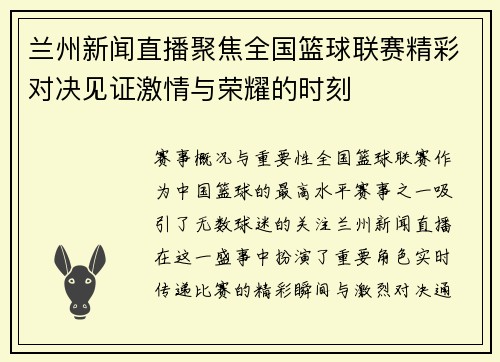 兰州新闻直播聚焦全国篮球联赛精彩对决见证激情与荣耀的时刻