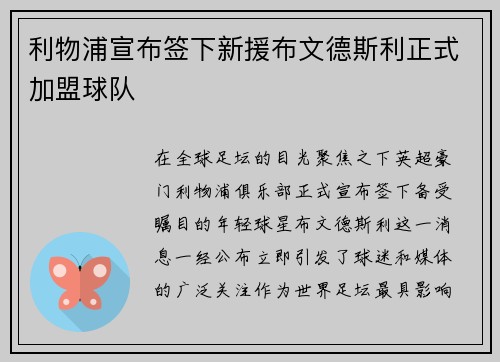 利物浦宣布签下新援布文德斯利正式加盟球队