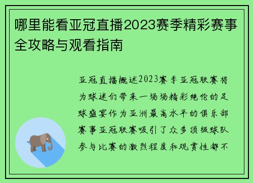 哪里能看亚冠直播2023赛季精彩赛事全攻略与观看指南