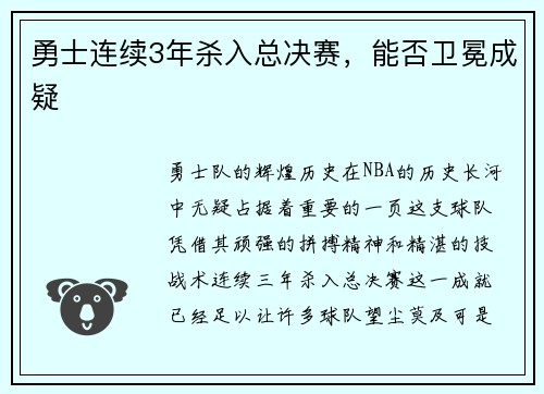 勇士连续3年杀入总决赛，能否卫冕成疑