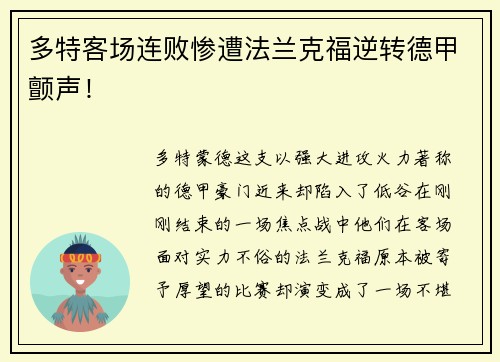 多特客场连败惨遭法兰克福逆转德甲颤声！