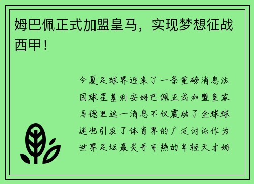 姆巴佩正式加盟皇马，实现梦想征战西甲！
