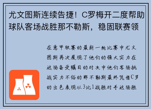 尤文图斯连续告捷！C罗梅开二度帮助球队客场战胜那不勒斯，稳固联赛领先优势