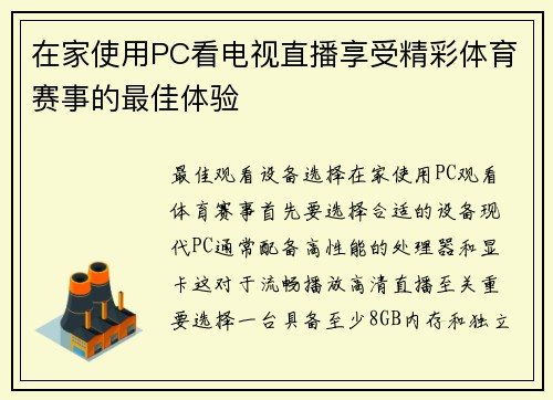 在家使用PC看电视直播享受精彩体育赛事的最佳体验