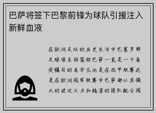 巴萨将签下巴黎前锋为球队引援注入新鲜血液