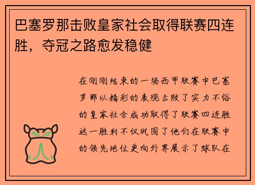 巴塞罗那击败皇家社会取得联赛四连胜，夺冠之路愈发稳健