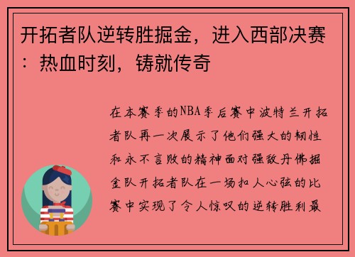 开拓者队逆转胜掘金，进入西部决赛：热血时刻，铸就传奇