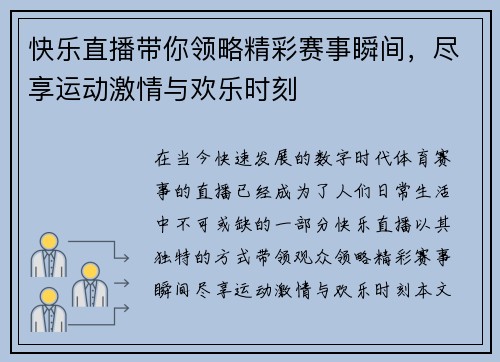 快乐直播带你领略精彩赛事瞬间，尽享运动激情与欢乐时刻