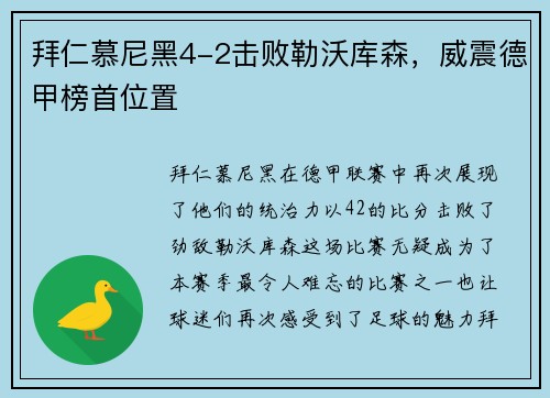 拜仁慕尼黑4-2击败勒沃库森，威震德甲榜首位置