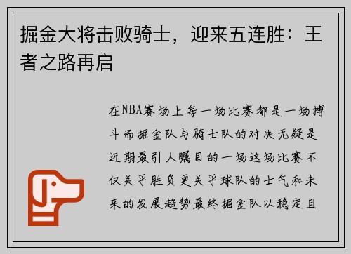 掘金大将击败骑士，迎来五连胜：王者之路再启