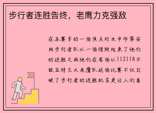 步行者连胜告终，老鹰力克强敌