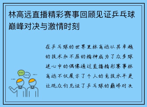 林高远直播精彩赛事回顾见证乒乓球巅峰对决与激情时刻
