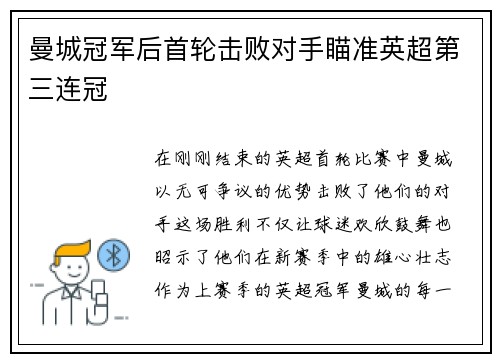 曼城冠军后首轮击败对手瞄准英超第三连冠