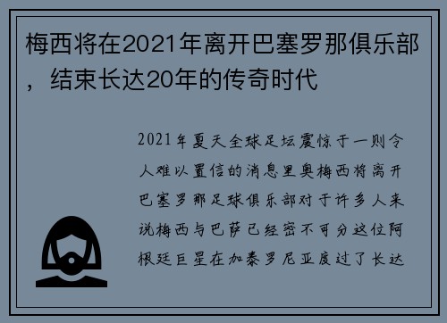 梅西将在2021年离开巴塞罗那俱乐部，结束长达20年的传奇时代