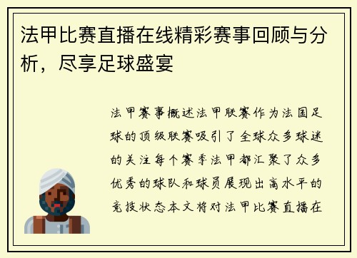 法甲比赛直播在线精彩赛事回顾与分析，尽享足球盛宴