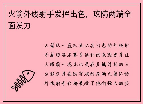 火箭外线射手发挥出色，攻防两端全面发力