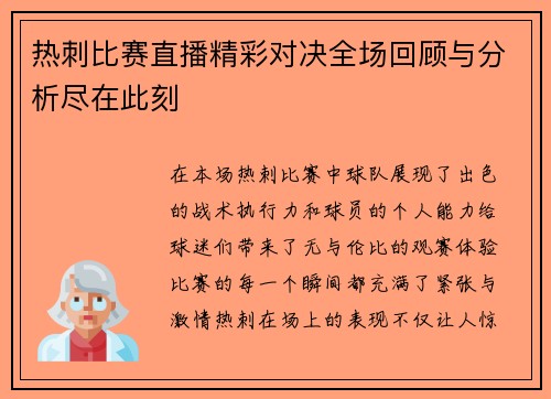 热刺比赛直播精彩对决全场回顾与分析尽在此刻