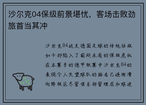 沙尔克04保级前景堪忧，客场击败劲旅首当其冲