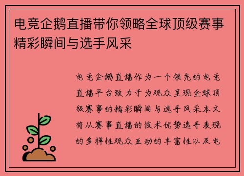 电竞企鹅直播带你领略全球顶级赛事精彩瞬间与选手风采