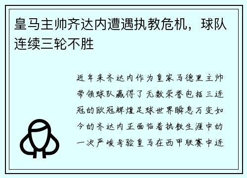 皇马主帅齐达内遭遇执教危机，球队连续三轮不胜