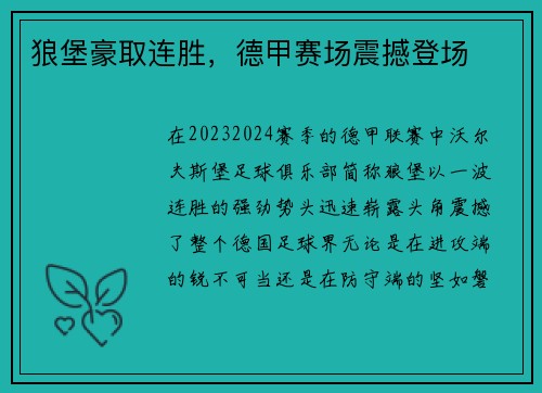 狼堡豪取连胜，德甲赛场震撼登场