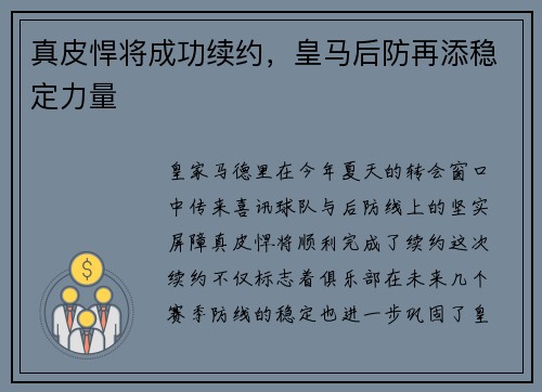 真皮悍将成功续约，皇马后防再添稳定力量