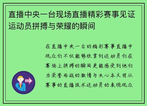 直播中央一台现场直播精彩赛事见证运动员拼搏与荣耀的瞬间