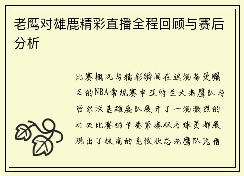 老鹰对雄鹿精彩直播全程回顾与赛后分析
