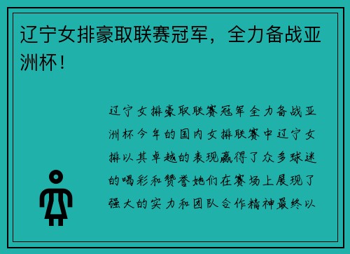 辽宁女排豪取联赛冠军，全力备战亚洲杯！