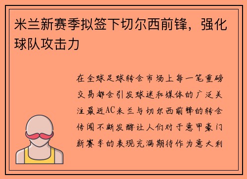 米兰新赛季拟签下切尔西前锋，强化球队攻击力
