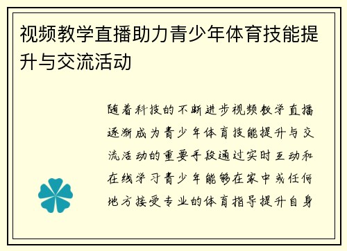 视频教学直播助力青少年体育技能提升与交流活动