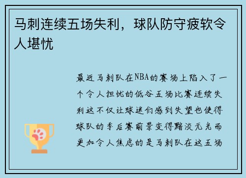 马刺连续五场失利，球队防守疲软令人堪忧