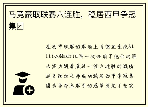 马竞豪取联赛六连胜，稳居西甲争冠集团