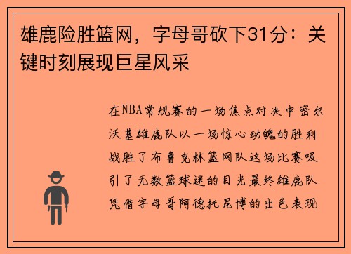 雄鹿险胜篮网，字母哥砍下31分：关键时刻展现巨星风采